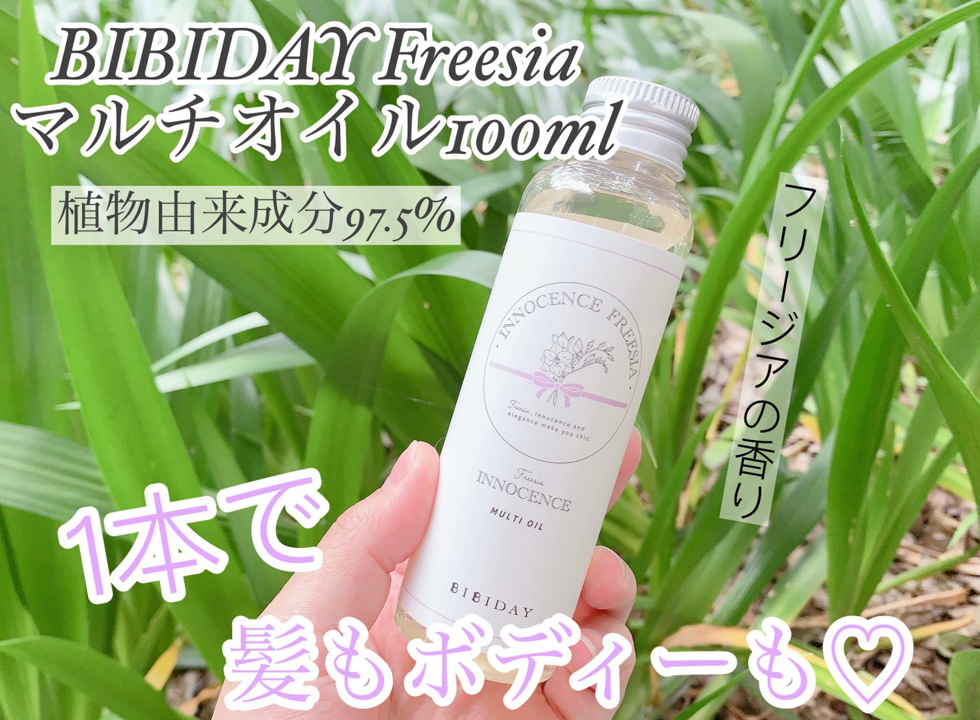 イノセンスフリージアマルチオイル/BIBIDAY/ヘアオイルを使ったクチコミ(1枚目)