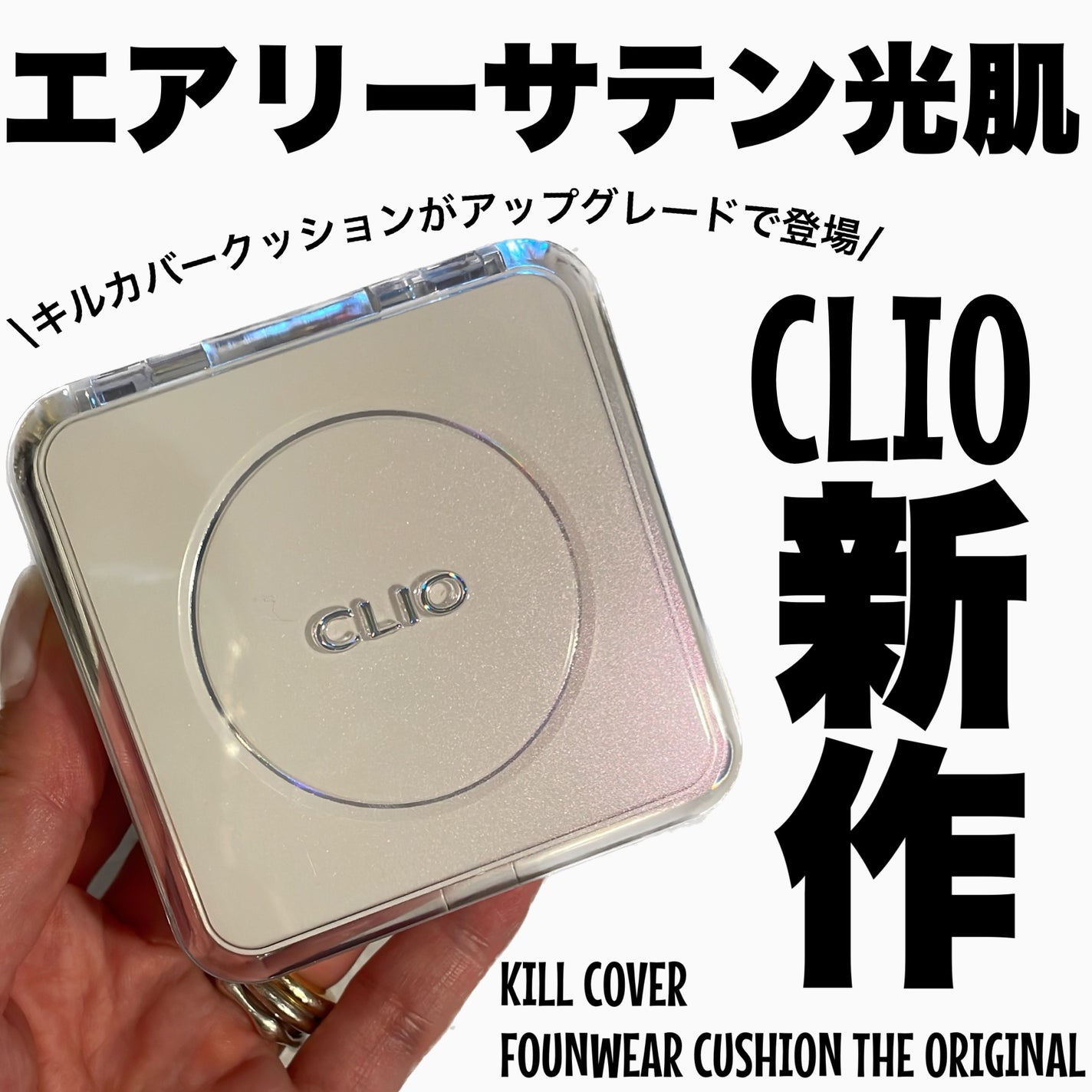 キル カバー ファンウェア クッション ザ オリジナル/CLIO/クッションファンデーションを使ったクチコミ(1枚目)