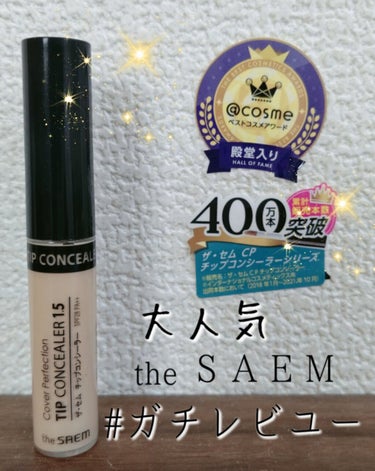 カバーパーフェクション チップコンシーラー/the SAEM/リキッドコンシーラーを使ったクチコミ（1枚目）