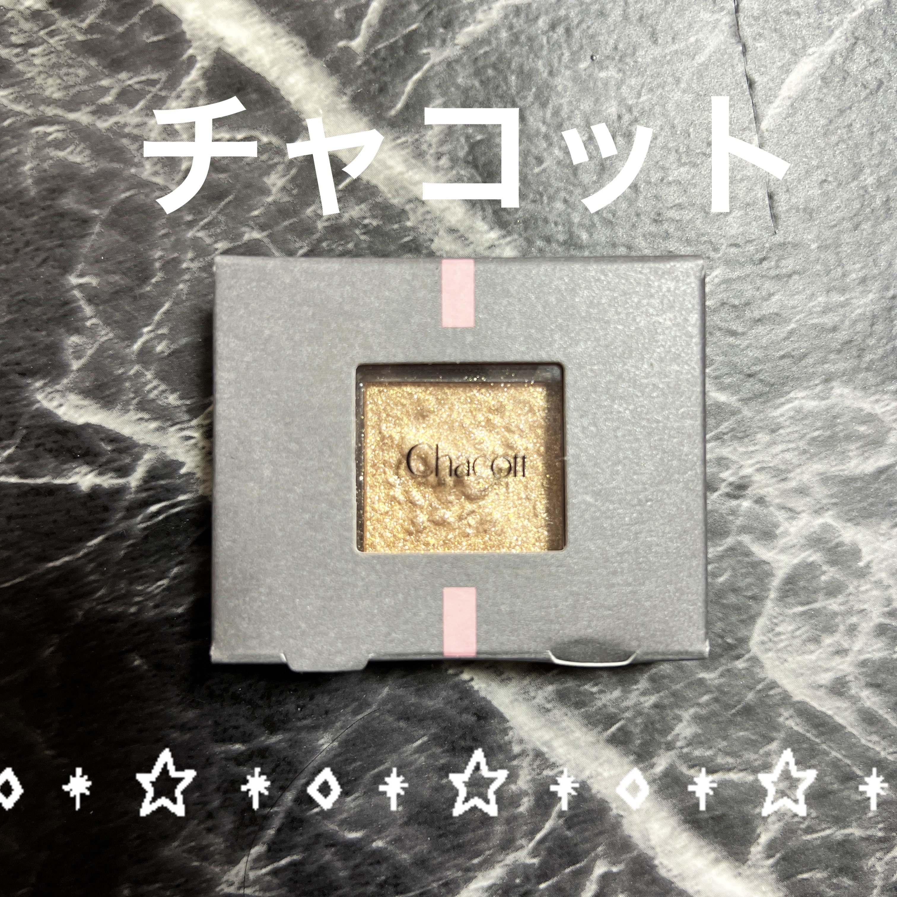 マルチカラーバリエーション スパークル SP09/チャコット・コスメティクス/単色アイシャドウを使ったクチコミ（1枚目）