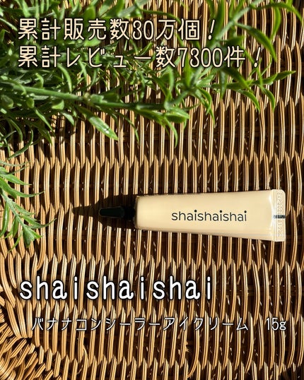 バナナ コンシールアイクリーム/shaishaishai/アイケア・アイクリームを使ったクチコミ(2枚目)