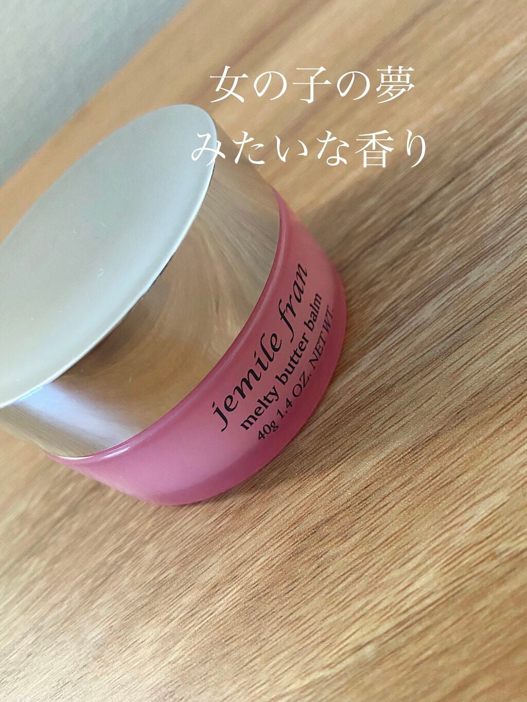 ジェミールフラン メルティバター バーム/ジェミールフラン/ヘアバームを使ったクチコミ(1枚目)