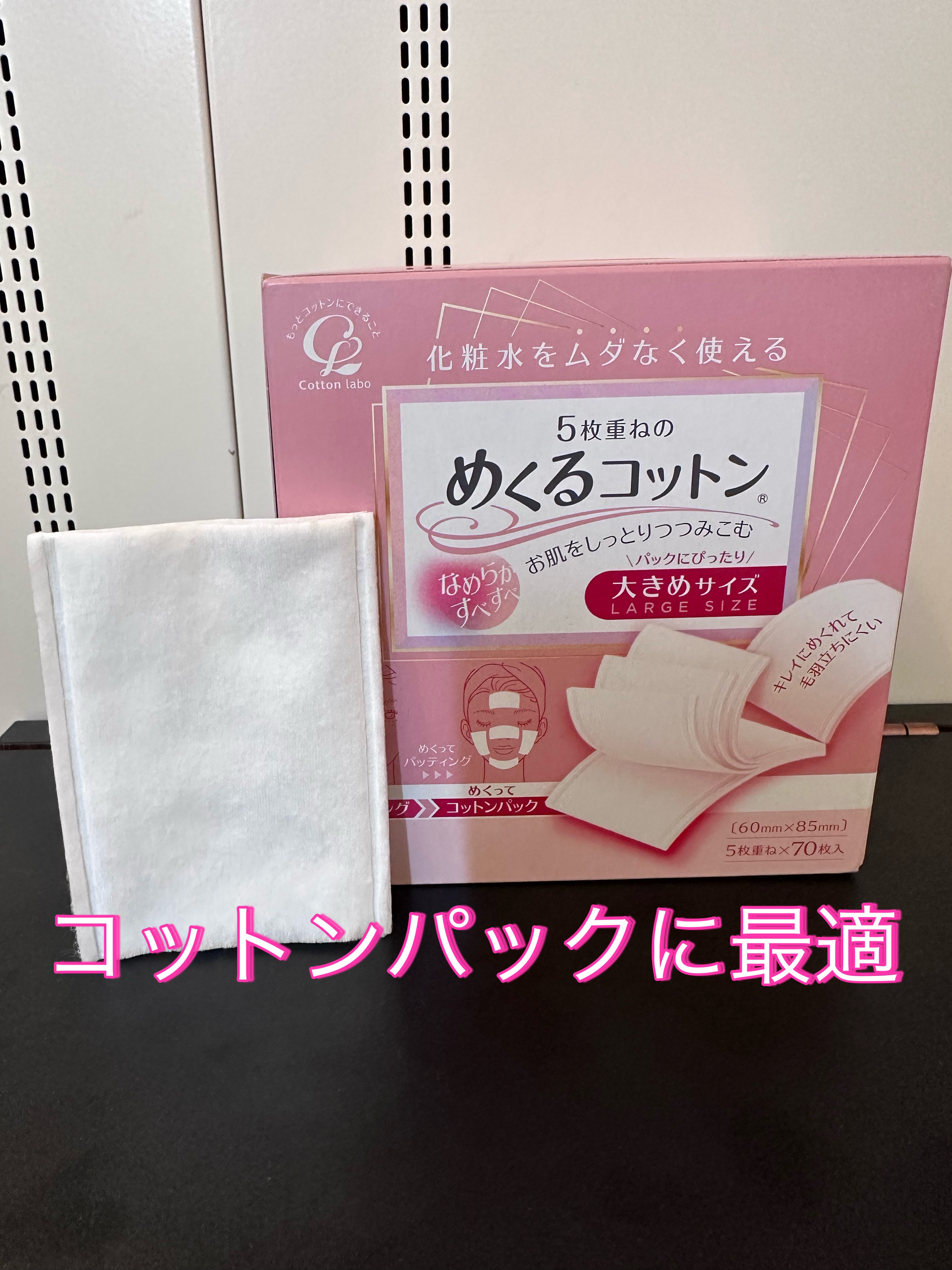 めくるコットン大きめサイズ/コットン・ラボ/コットンを使ったクチコミ（1枚目）
