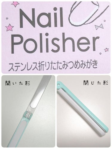 ステンレス折りたたみつめみがき/DAISO/ネイル用品を使ったクチコミ（2枚目）