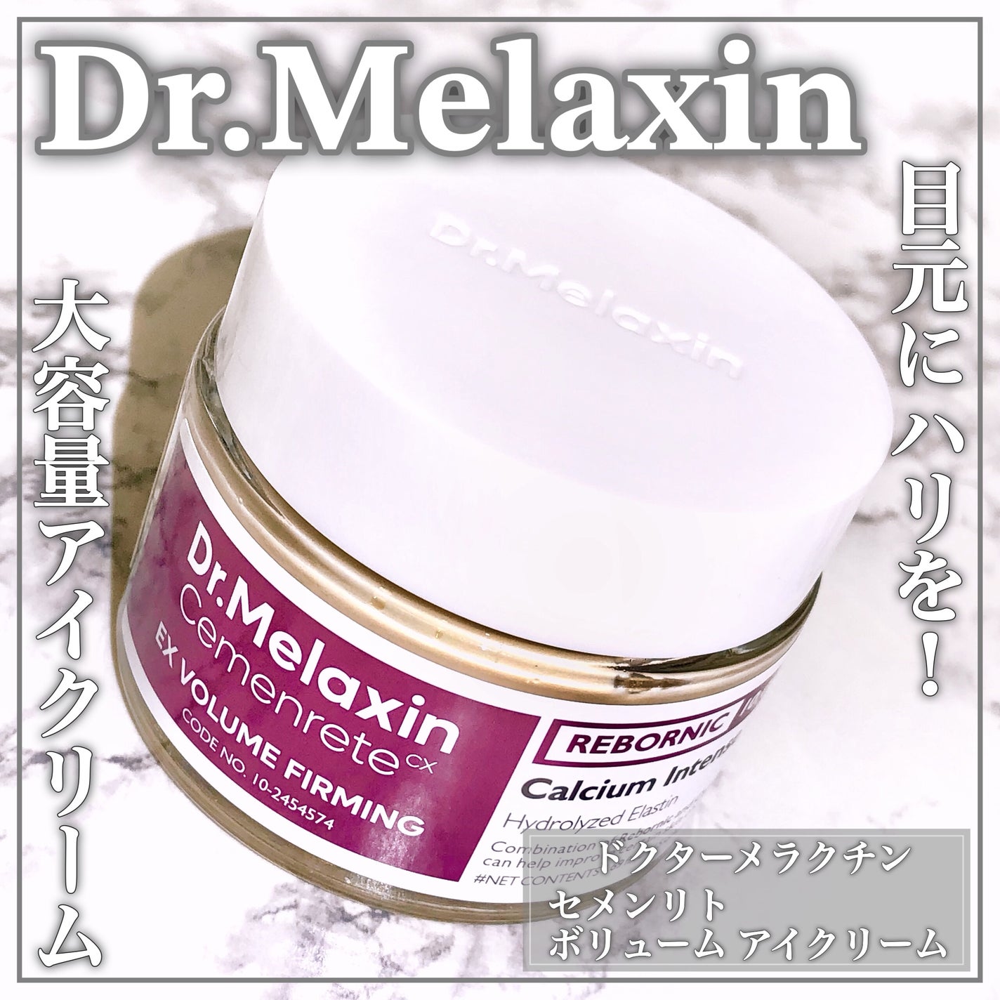 Cemenrete Calcium Intense Cream/Dr.Melaxin/フェイスクリームを使ったクチコミ(1枚目)