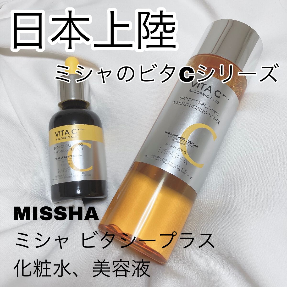 ミシャ ビタシープラス 美容液【日本処方】/MISSHA/美容液を使ったクチコミ（1枚目）