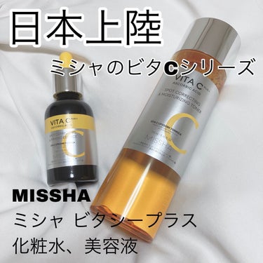 MISSHA
ミシャ ビタシープラス 化粧水、美容液

化粧水は、少し黄色でとろみはなく、シャバシャバという感じのテクスチャーです。柑橘系の香りがするので、気分もスッキリして使い心地が良いです。
美容液