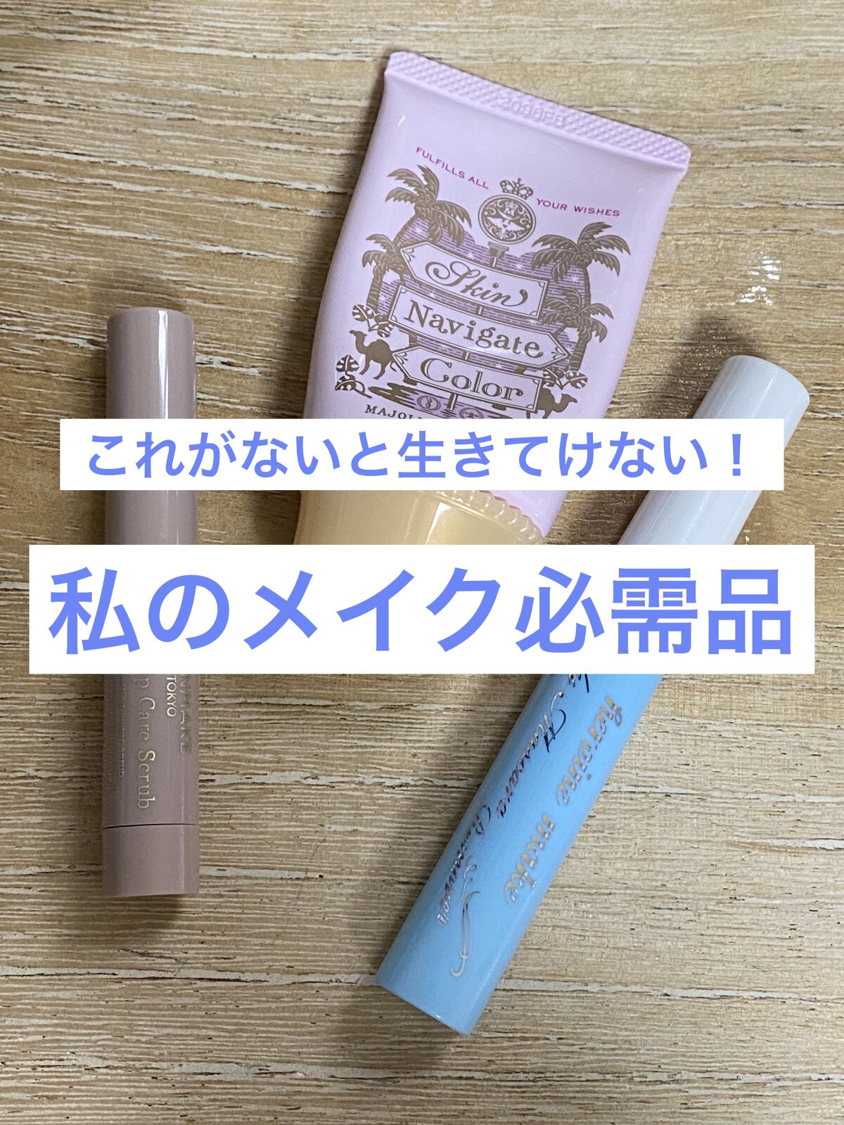 スキンナビゲートカラー/MAJOLICA MAJORCA/化粧下地を使ったクチコミ（1枚目）