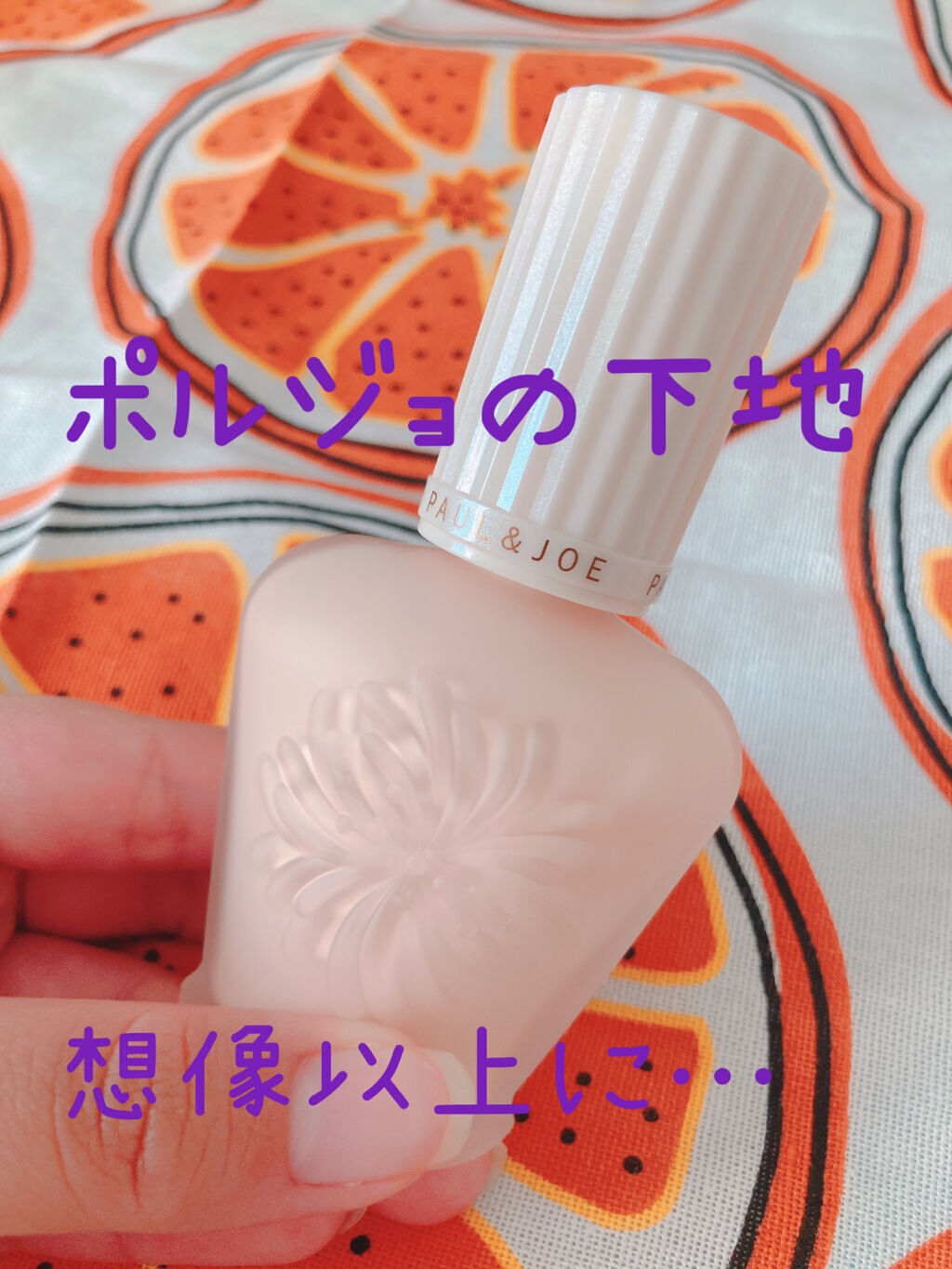 プロテクティング ファンデーション プライマー		/PAUL & JOE BEAUTE/化粧下地を使ったクチコミ（1枚目）