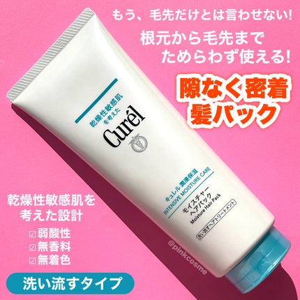 モイスチャーヘアパック/キュレル/洗い流すヘアトリートメントを使ったクチコミ(3枚目)