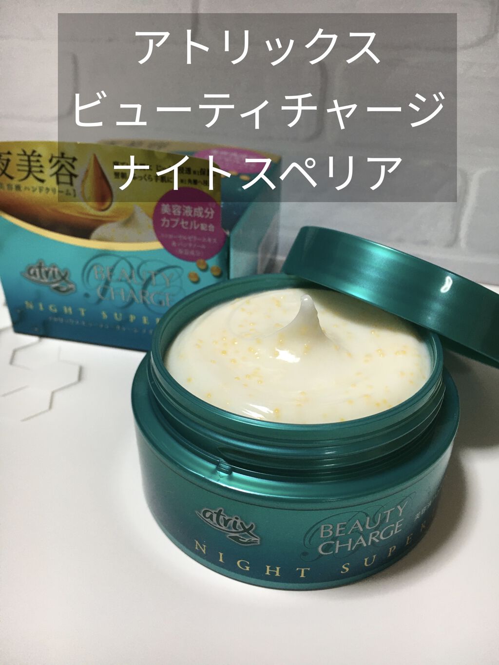 ビューティーチャージ ナイトスペリア/アトリックス/ハンドクリームを使ったクチコミ（1枚目）