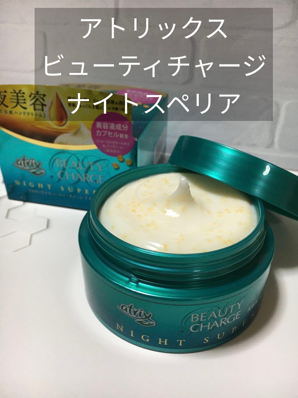 ビューティーチャージ ナイトスペリア/アトリックス/ハンドクリームを使ったクチコミ(1枚目)