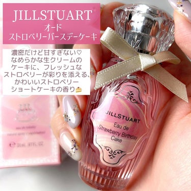 オード　ストロベリーバースデーケーキ/JILL STUART/香水(レディース)を使ったクチコミ（8枚目）