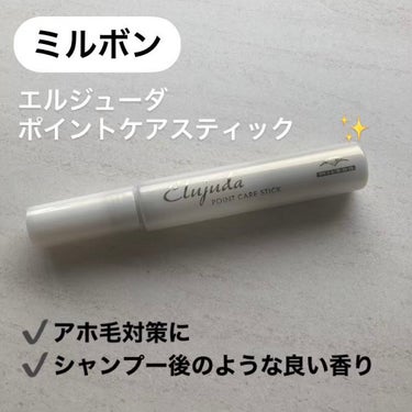 試してみた】エルジューダ ポイントケアスティック/エルジューダ | LIPS