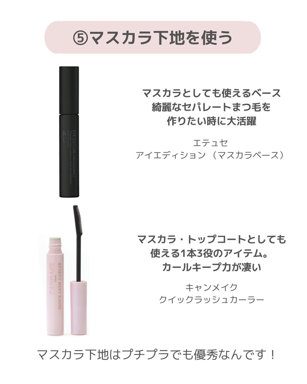 クイックラッシュカーラー/キャンメイク/マスカラ下地を使ったクチコミ(5枚目)