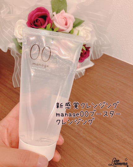 manage 00 ブースタークレンジング/manage/クレンジングジェルを使ったクチコミ(1枚目)