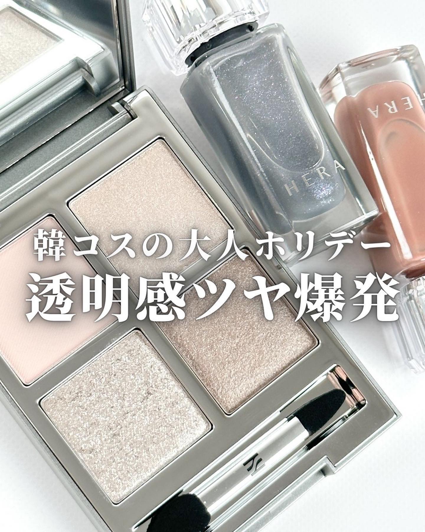 センシュアルヌードグロス｜HERA他、1商品を使った口コミ - 🖤 韓コス