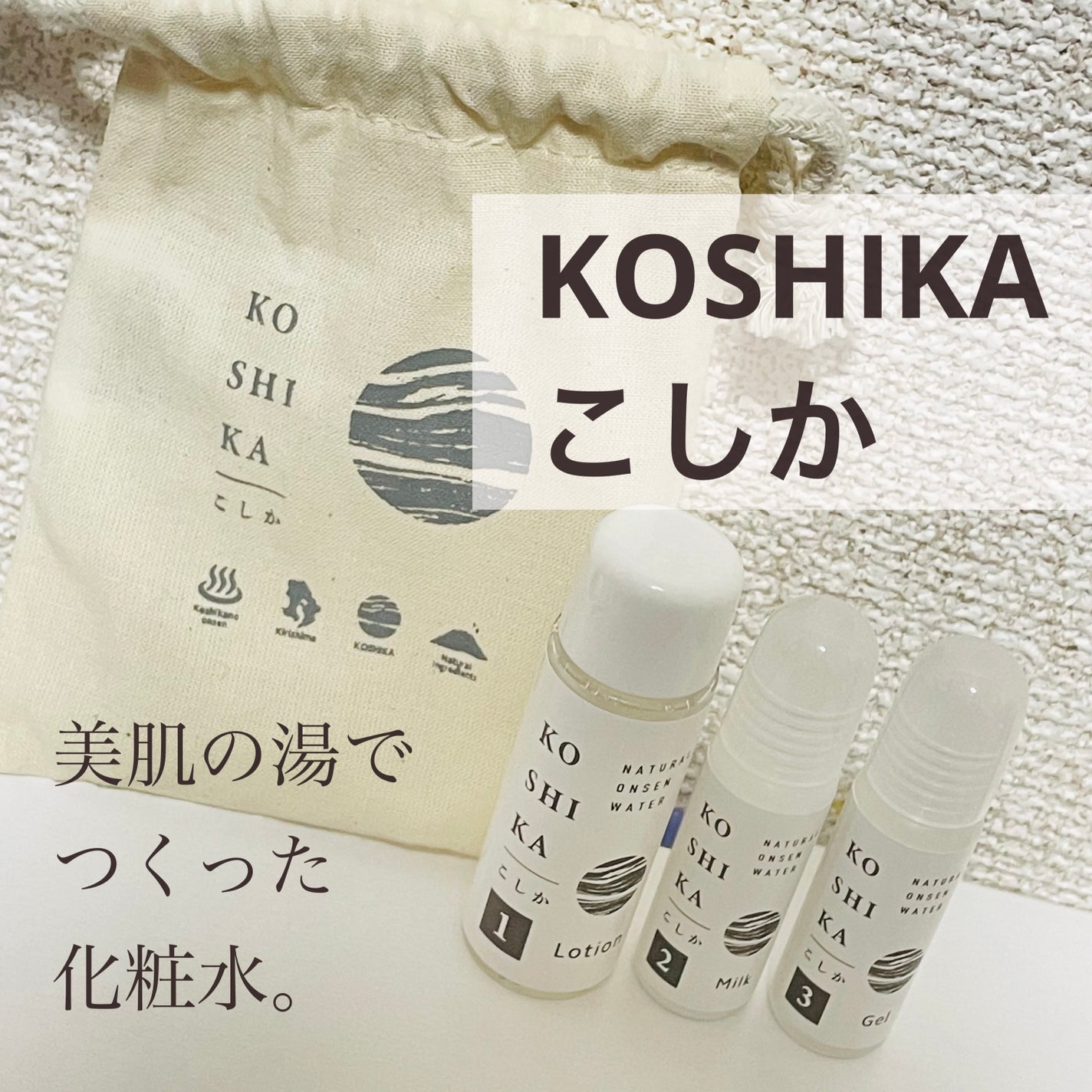 白米@フォロバ100 on LIPS 「#PRKOSHIKA(こしか)のサンプル3点セットをいただいた..」(1枚目)