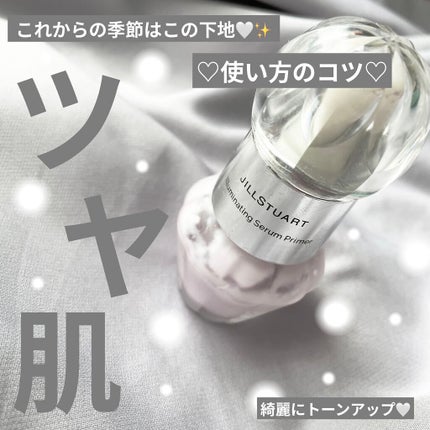 ジルスチュアート イルミネイティング セラムプライマー/JILL STUART/化粧下地を使ったクチコミ(1枚目)