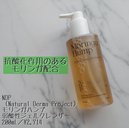 モリンガヘンプpHバランシングジェルクレンザー/NATURAL DERMA PROJECT/クレンジングジェルを使ったクチコミ(1枚目)