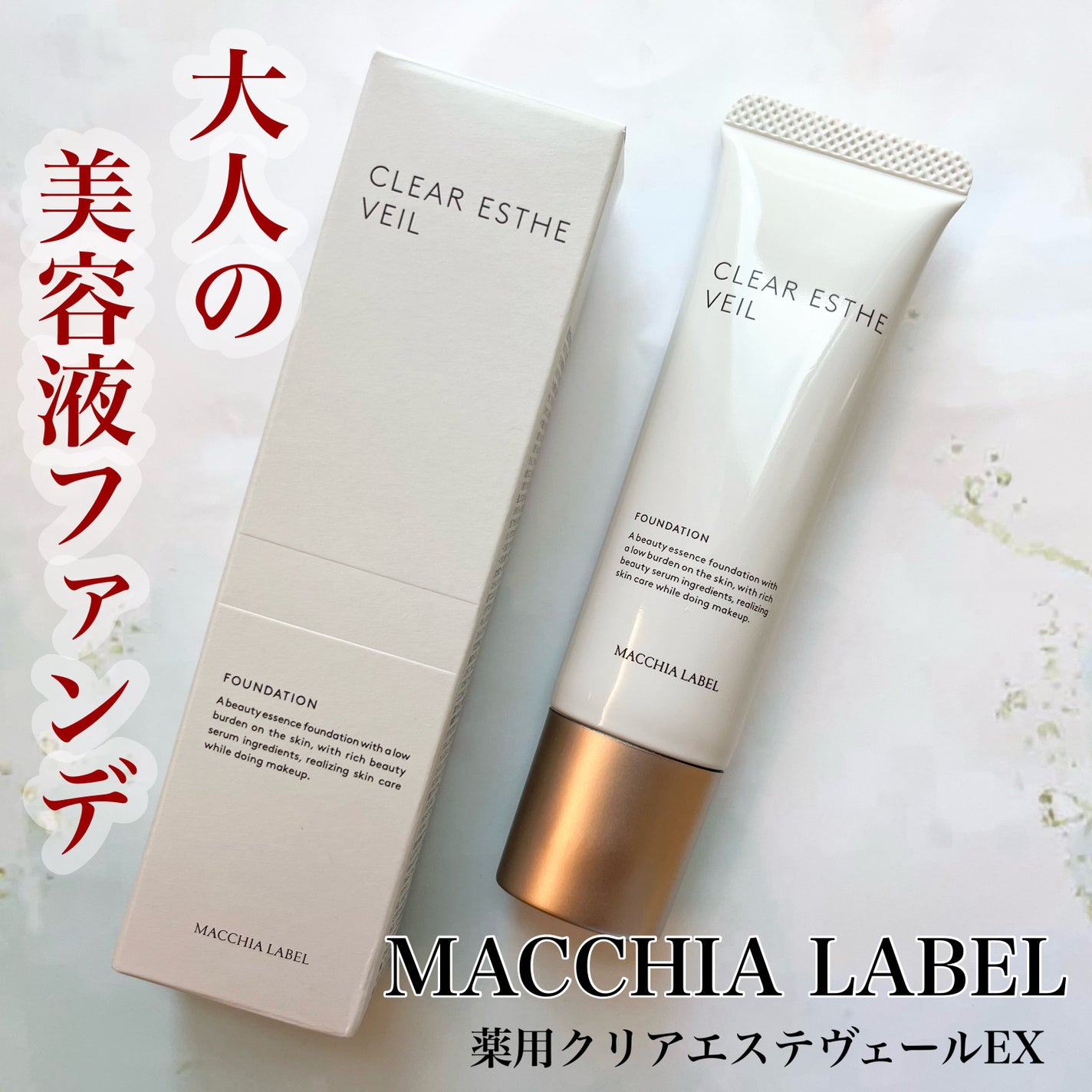 薬用クリアエステヴェールEX/Macchia Label/リキッドファンデーションを使ったクチコミ(1枚目)