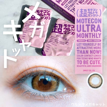 超モテコンウルトラマンスリー/モテコン/1ヶ月(1MONTH)カラコンを使ったクチコミ(1枚目)