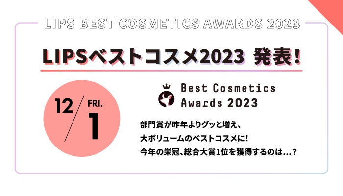 【LIPSベストコスメ2023】をもっと楽しめる『イベントカレンダー』公開!の画像