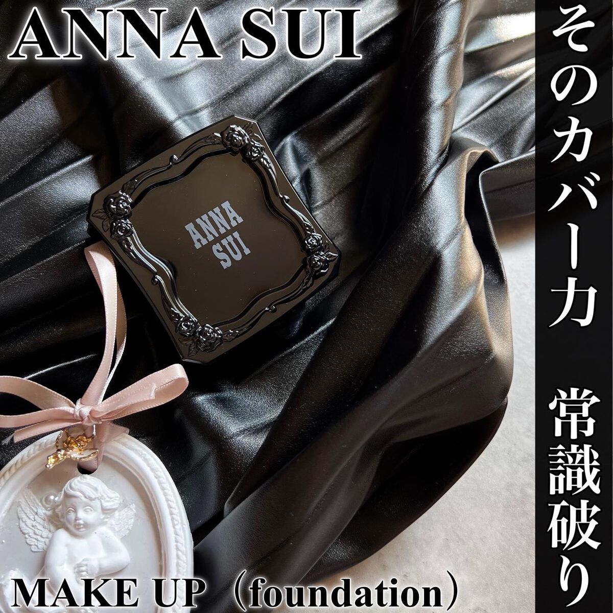 メイクアップ/ANNA SUI/パウダーファンデーションを使ったクチコミ（1枚目）
