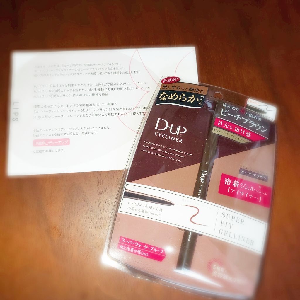 スーパーフィットジェルライナー/D-UP/ジェルアイライナーを使ったクチコミ(1枚目)