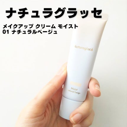 メイクアップ クリーム モイスト/ナチュラグラッセ/化粧下地を使ったクチコミ(1枚目)