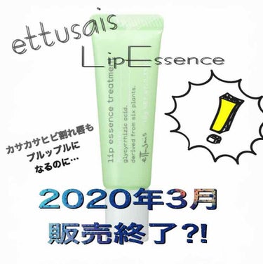 \エテュセ　リップエッセンストリートメント/
愛用中なのに2020年3月販売終了⁈だと⁈
(´°ω°｀)(´°ω°｀)

どもっ(´ω`      )
初投稿から数時間後のあみんぬです
愛用してるコスメ