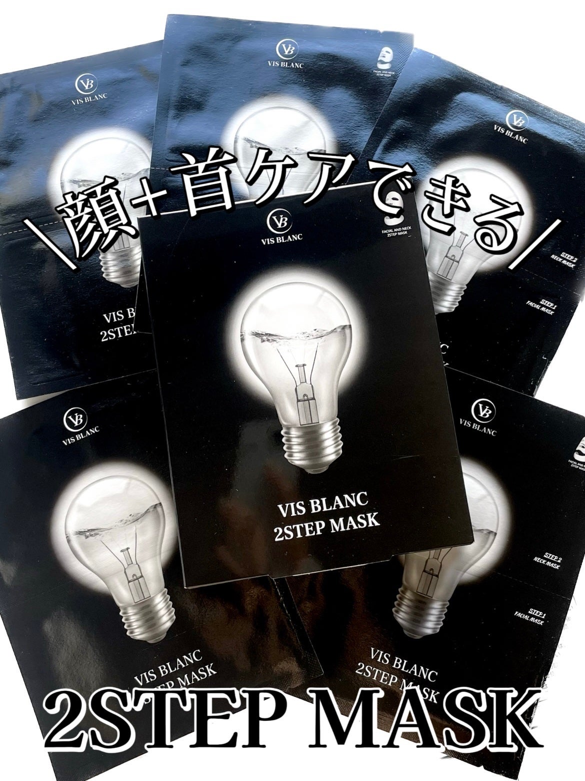 2ステップマスク/VIS BLANC/シートマスク・パックを使ったクチコミ(1枚目)