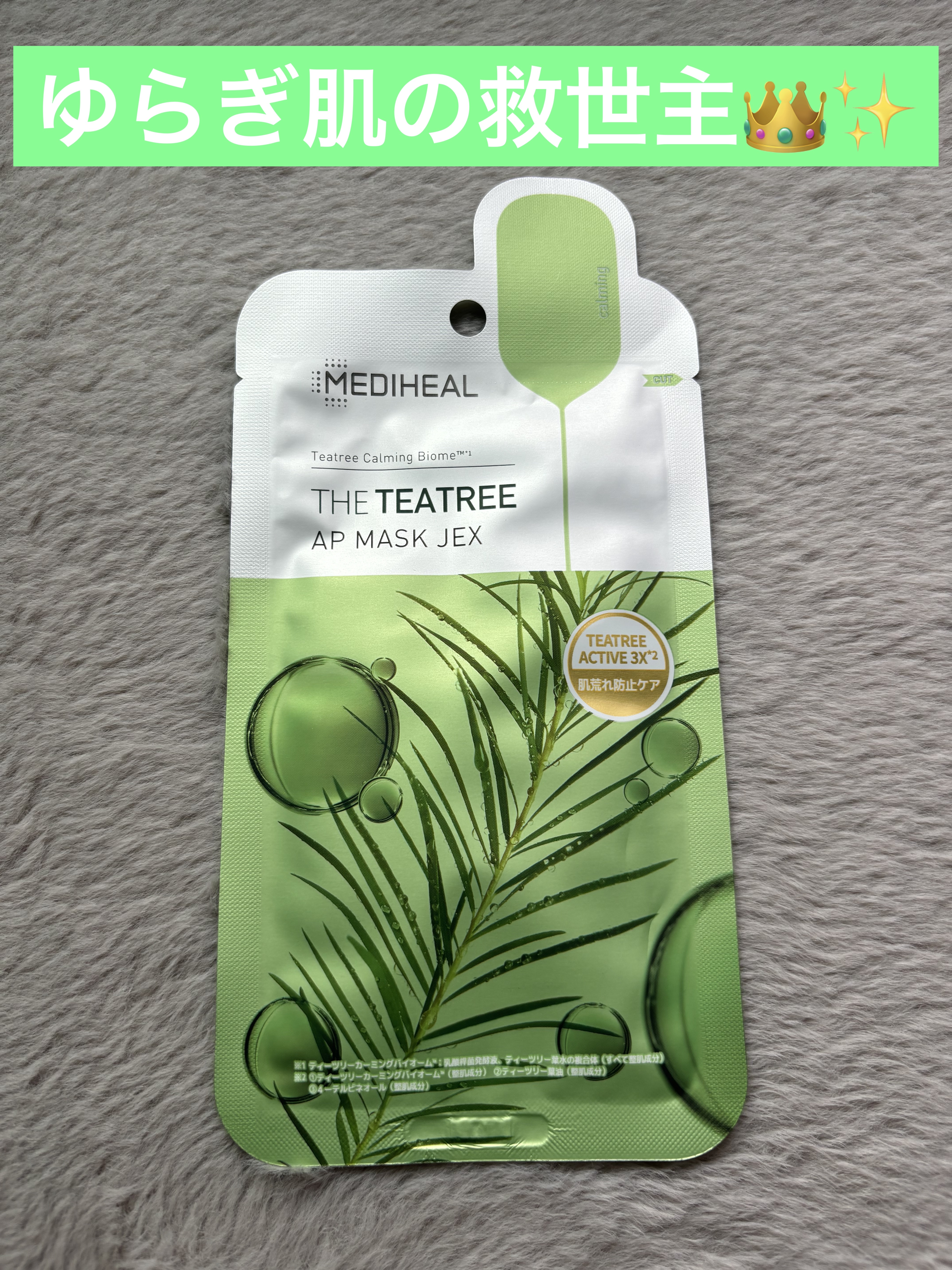 THE ティーツリー APマスク JEX/MEDIHEAL/シートマスク・パックを使ったクチコミ（1枚目）