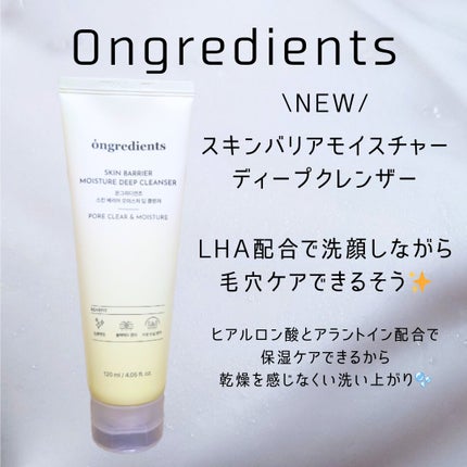 スキンバリアモイスチャーディープクレンザー /Ongredients/洗顔フォームを使ったクチコミ(1枚目)