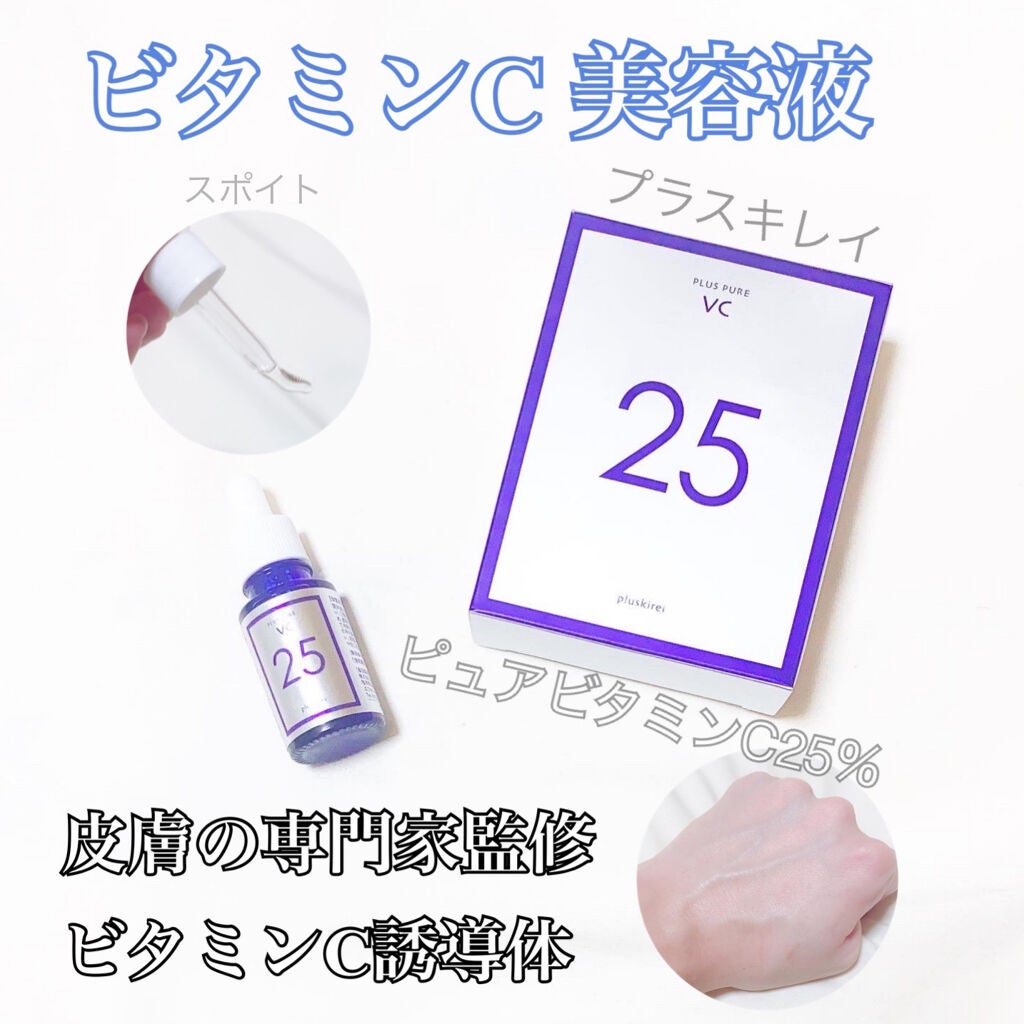 プラスピュアVC25/プラスキレイ/美容液を使ったクチコミ(1枚目)