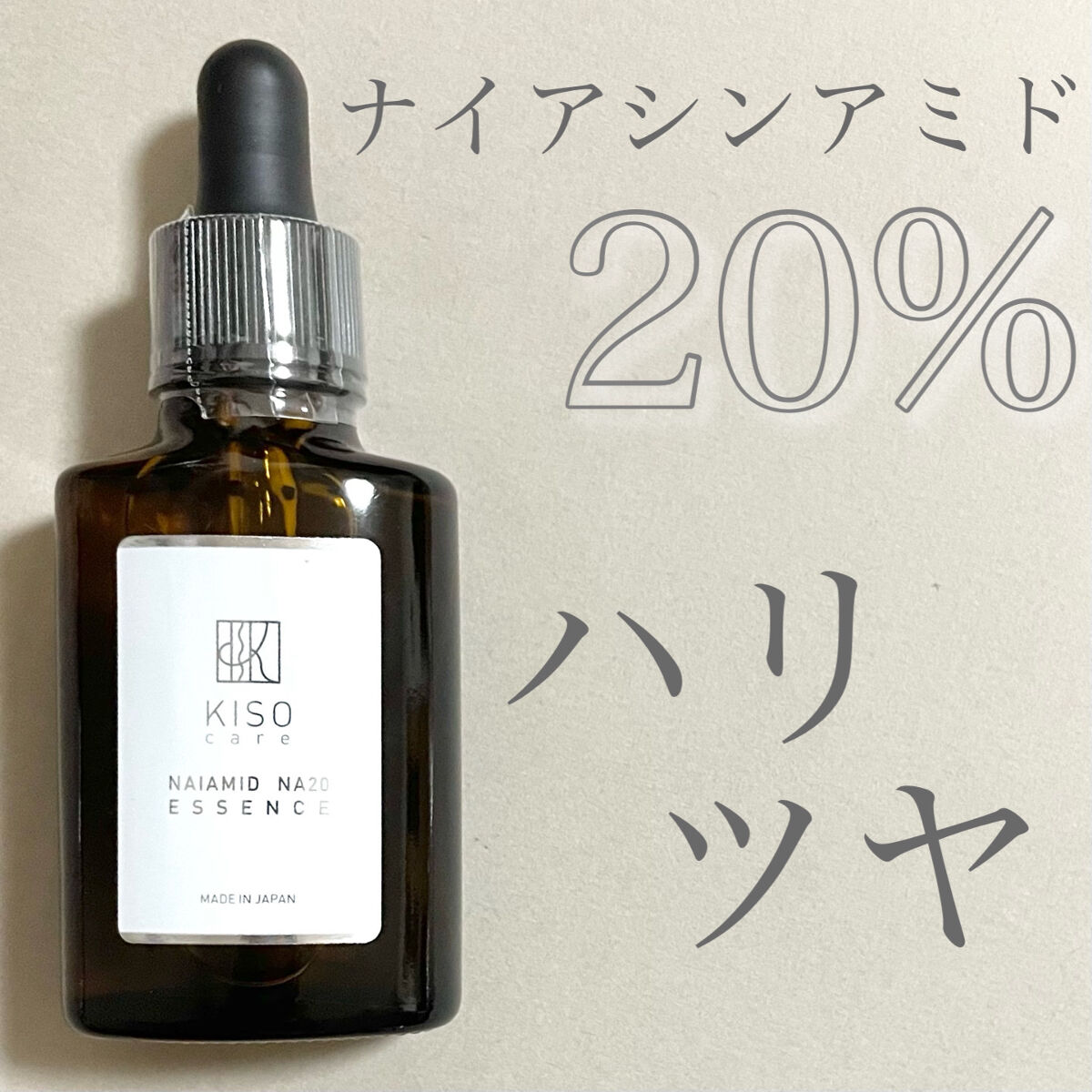 ナイアミドエッセンス NA/KISO/美容液を使ったクチコミ（1枚目）