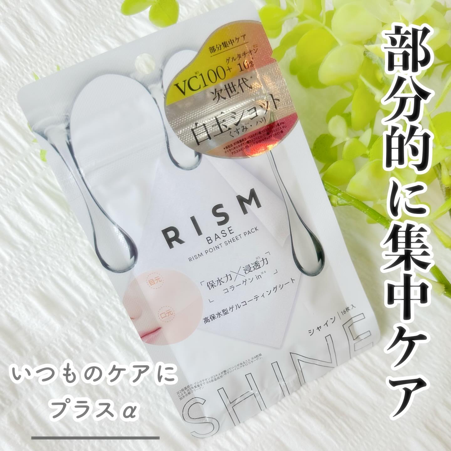 リズム べース ポイント集中パック（シャイン）/RISM/シートマスク・パックを使ったクチコミ（1枚目）