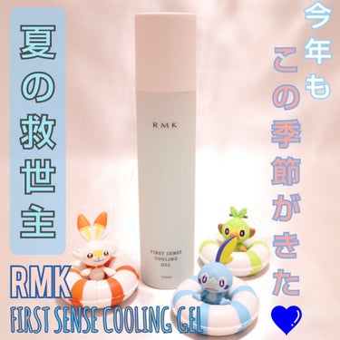 今年もこの季節がやってきましたヽ( ・∀・)ﾉ💙
RMK🍧ファーストセンス クーリングジェル🍧を
紹介させてくださいっ！！！✨

毎年夏に限定発売する
ファーストセンス クーリングジェル💙

水色のジェ