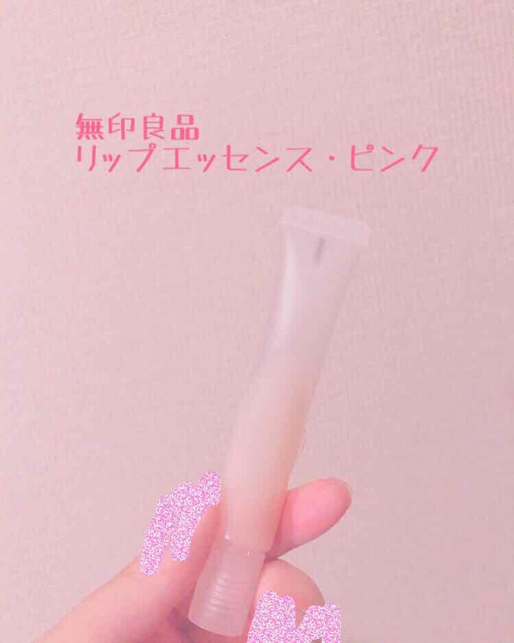 リップエッセンス/無印良品/リップケアを使ったクチコミ（1枚目）