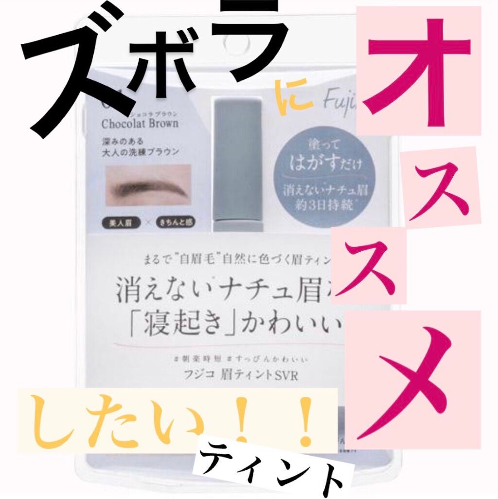 眉ティントSVR/Fujiko/眉ティントを使ったクチコミ(1枚目)
