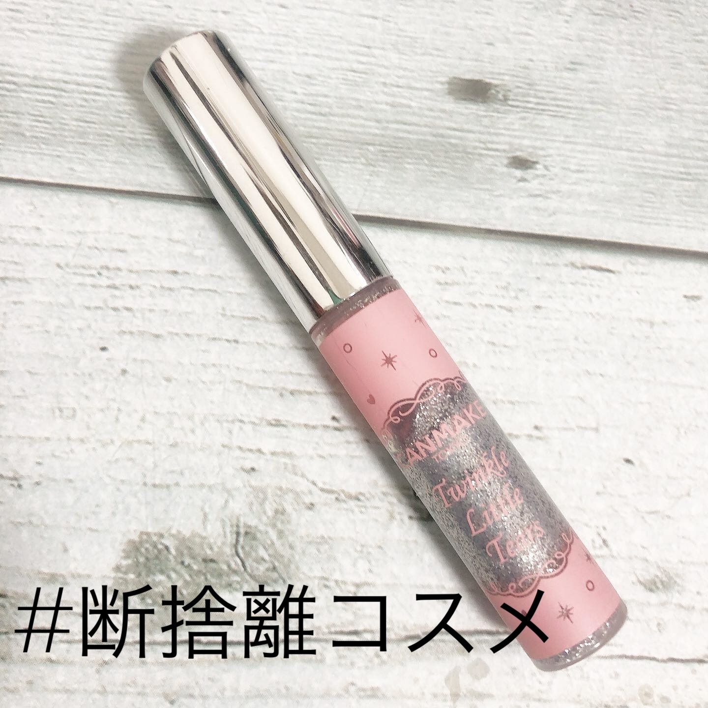 トゥインクルリトルティアーズ/キャンメイク/マスカラを使ったクチコミ（1枚目）