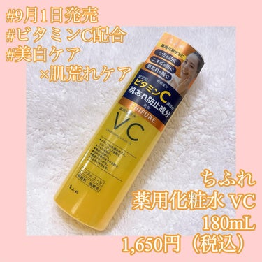 薬用化粧水 VC/ちふれ/化粧水を使ったクチコミ（1枚目）