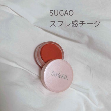 スフレ感チーク/SUGAO®/ジェル・クリームチークを使ったクチコミ（1枚目）