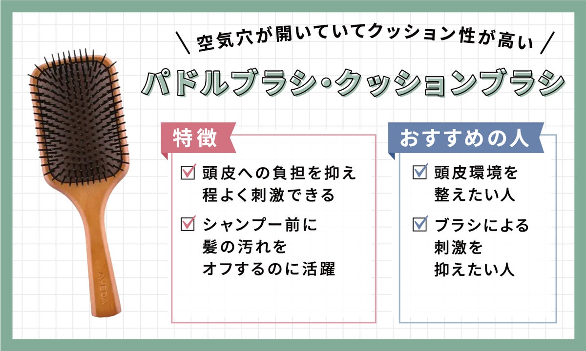 空気穴が開いていてクッション性が高い、パドルブラシ・クッションブラシ。頭皮への負担を抑え程よく刺激できる。ポンポンと叩いて頭皮を刺激。シャンプー前に髪の汚れをオフ。頭皮環境を整えたい人、ブラシによる刺激を抑えたい人におすすめ。