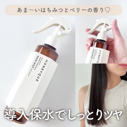 ディープリペア 2WAY ヘアミスト モイスト / ハニークの口コミ ディープリペア 2WAY ヘアミスト モイスト / ハニークの口コミ