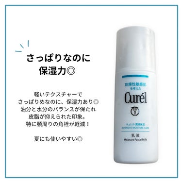 キュレル 潤浸保湿 乳液のクチコミ「敏感肌でも使えたさっぱりなのにしっかり保湿

◯キュレル  潤浸保湿 乳液
　本体 120ml.....」（3枚目）