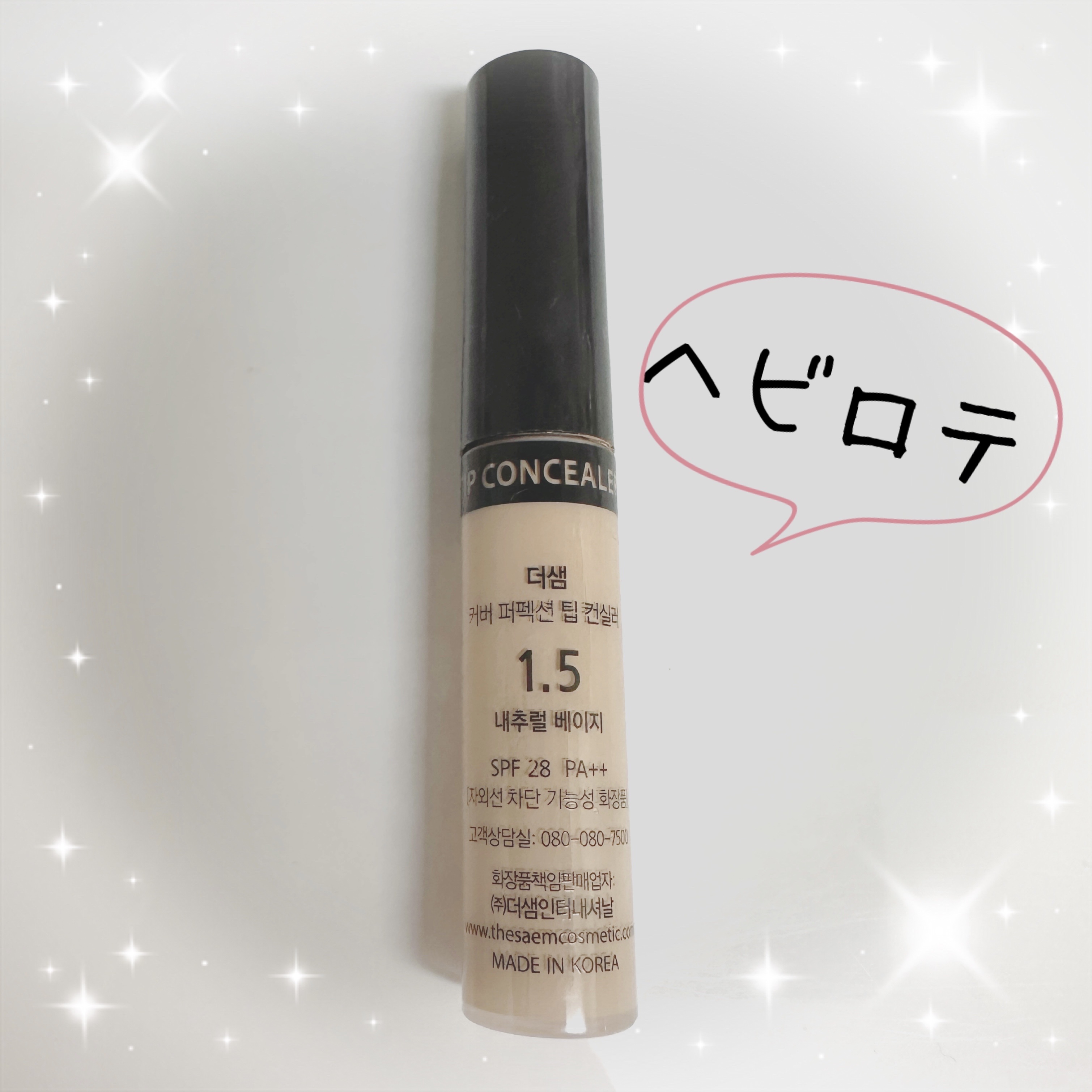 カバーパーフェクション チップコンシーラー 1.5 ナチュラルベージュ/the SAEM/リキッドコンシーラーを使ったクチコミ（2枚目）