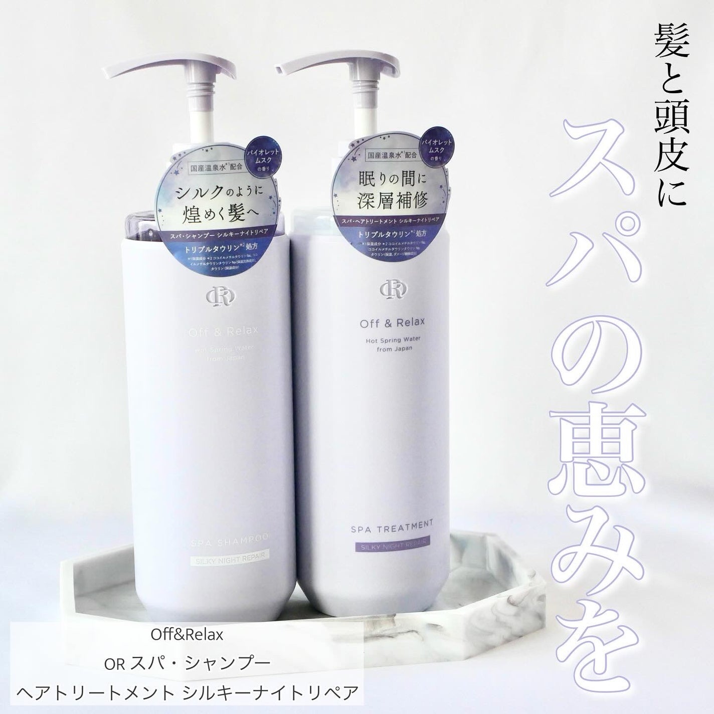 OR スパ・シャンプー/ヘアトリートメント シルキーナイトリペア/Off&Relax/市販シャンプーを使ったクチコミ(1枚目)