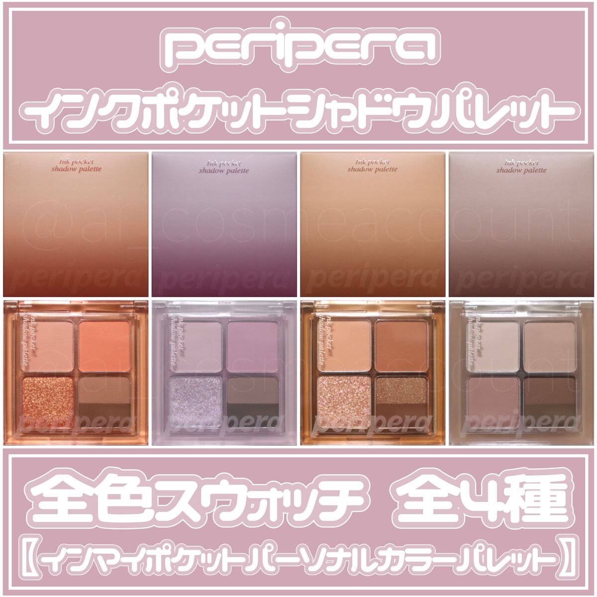 インク ポケット シャドウ パレット(AD)｜PERIPERAの人気色を