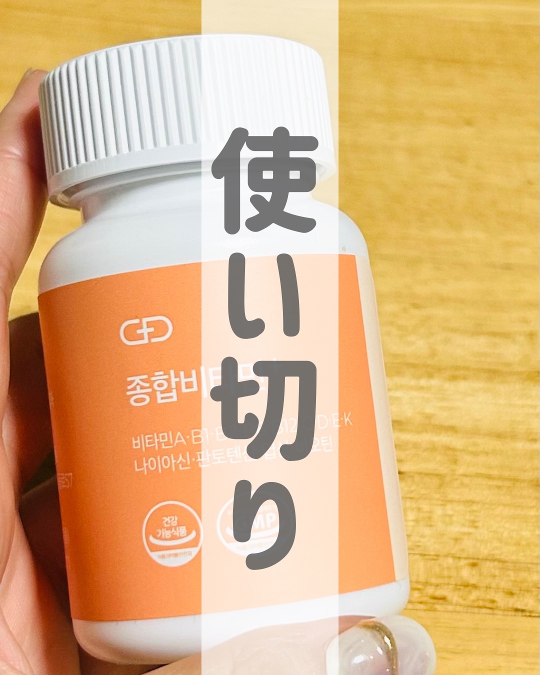 マルチビタミン/PHYTOTICS/健康サプリメントを使ったクチコミ（1枚目）